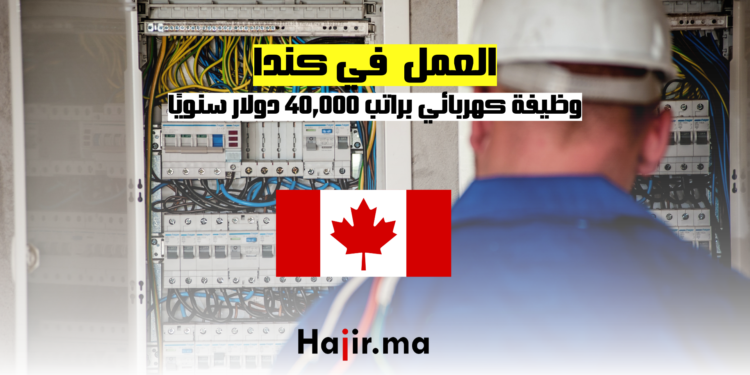 وظيفة كهربائي في كندا براتب 40,000 دولار سنويًا