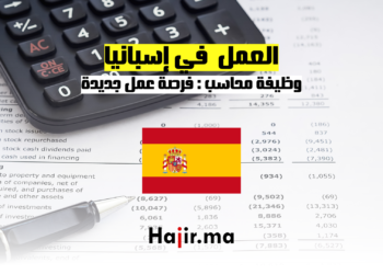 وظيفة محاسب فرصة عمل جديدة في إسبانيا