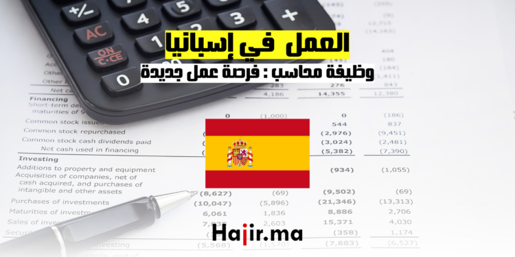 وظيفة محاسب فرصة عمل جديدة في إسبانيا