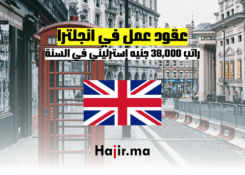 عقود عمل في إنجلترا: راتب 38,000 جنيه إسترليني في السنة