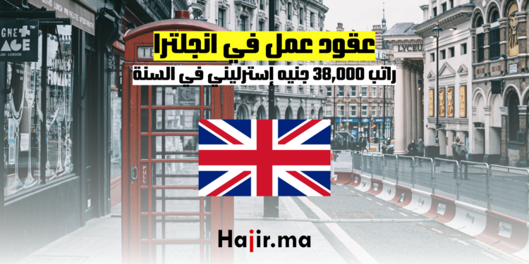 عقود عمل في إنجلترا: راتب 38,000 جنيه إسترليني في السنة