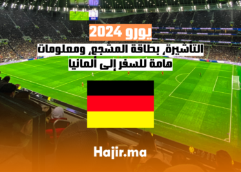 يورو 2024 التأشيرة، بطاقة المشجع، ومعلومات هامة للسفر إلى ألمانيا