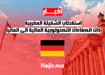 استقطاب الشغيلة المغربية ذات الكفاءات التكنولوجية العالية الى المانيا