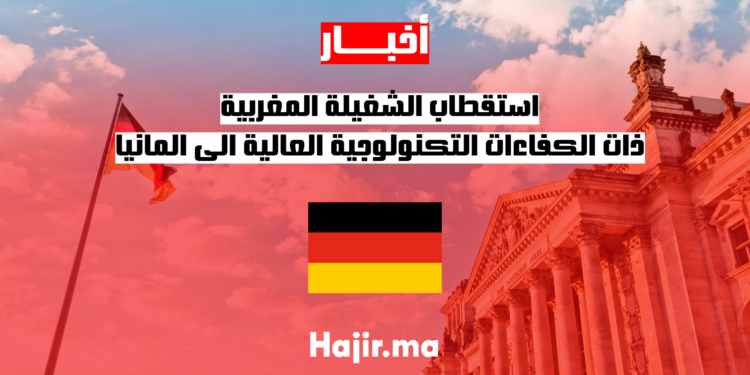 استقطاب الشغيلة المغربية ذات الكفاءات التكنولوجية العالية الى المانيا