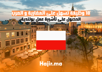 18 وظيفة تسهل على المغاربة و العرب الحصول على تأشيرة عمل بولندية