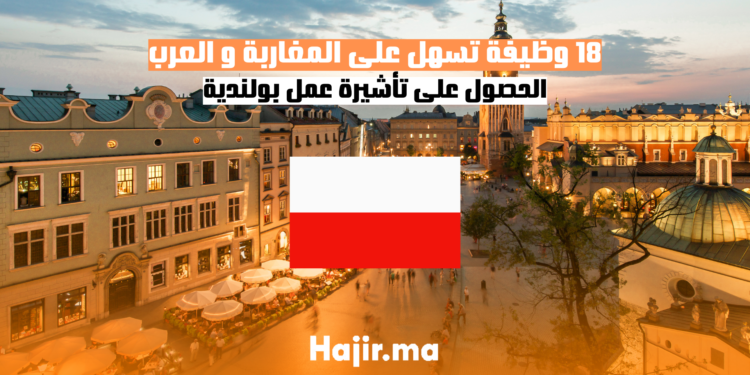 18 وظيفة تسهل على المغاربة و العرب الحصول على تأشيرة عمل بولندية