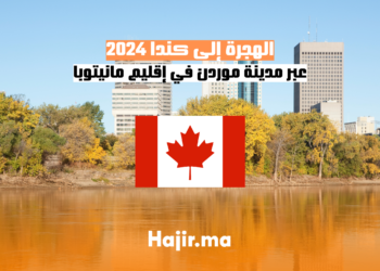 2024 الهجرة إلى كندا عبر مدينة موردن في إقليم مانيتوبا