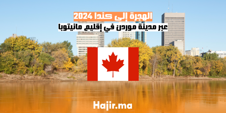 2024 الهجرة إلى كندا عبر مدينة موردن في إقليم مانيتوبا