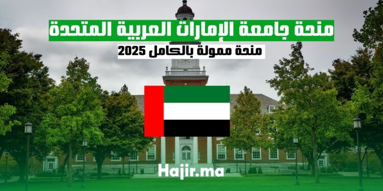 _2025 منحة جامعة الإمارات العربية المتحدة شاملة التكاليف