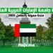 _2025 منحة جامعة الإمارات العربية المتحدة شاملة التكاليف