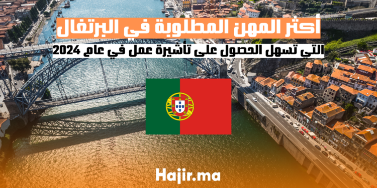 الهجرة إلى البرتغال 2024: أكثر المهن المطلوبة التي تسهل الحصول على تأشيرة عمل