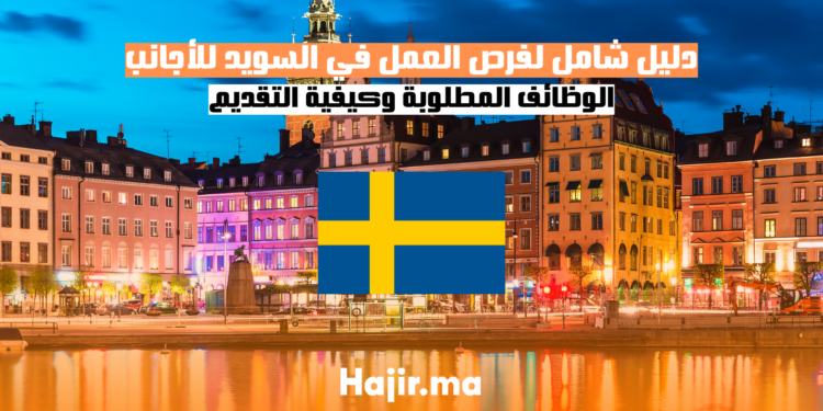 دليل شامل لفرص العمل في السويد للأجانب: الوظائف المطلوبة وكيفية التقديم