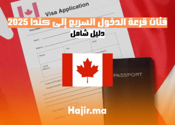 دليل شامل حول فئات قرعة الدخول السريع إلى كندا لعام 2025