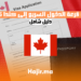 دليل شامل حول فئات قرعة الدخول السريع إلى كندا لعام 2025