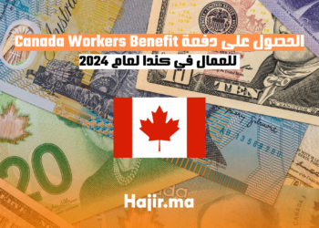 الحصول على دفعة Canada Workers Benefit للعمال في كندا لعام 2024