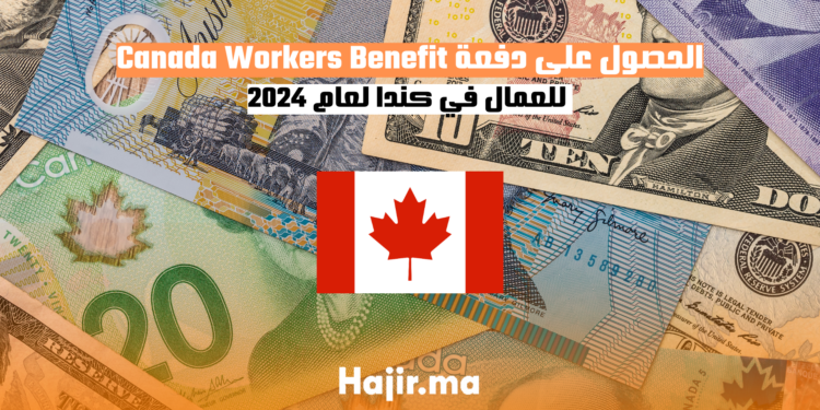 الحصول على دفعة Canada Workers Benefit للعمال في كندا لعام 2024