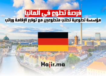 فرصة تطوع في ألمانيا: مؤسسة تطوعية تطلب متطوعين مع توفير الإقامة وراتب