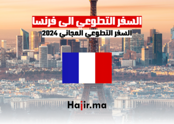 السفر التطوعي الى فرنسا: السفر التطوعي المجاني 2024