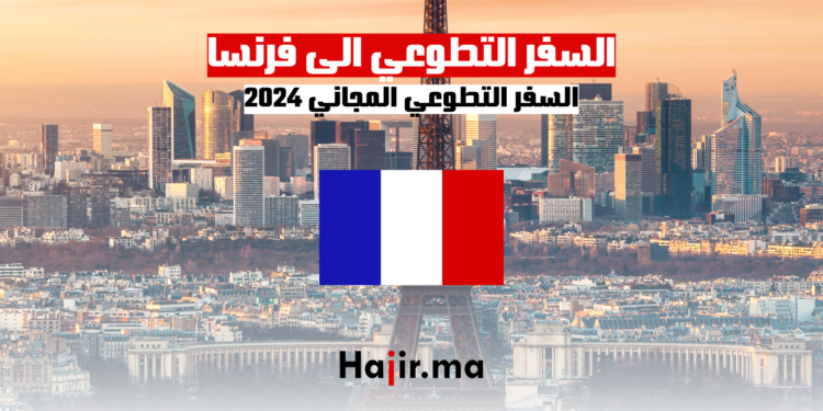 السفر التطوعي الى فرنسا: السفر التطوعي المجاني 2024