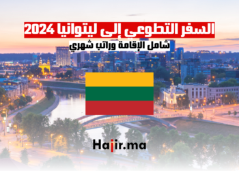 السفر التطوعي إلى ليتوانيا 2024 شامل الإقامة وراتب شهري