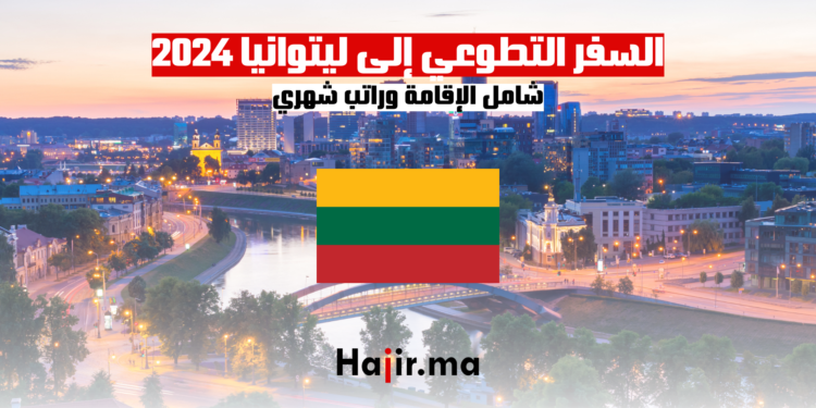 السفر التطوعي إلى ليتوانيا 2024 شامل الإقامة وراتب شهري