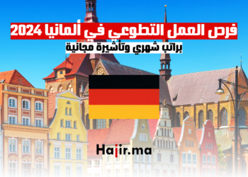 فرص العمل التطوعي في ألمانيا 2024: براتب شهري وتأشيرة مجانية