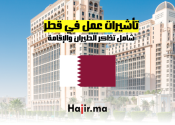 تأشيرات عمل في قطر: شامل تذاكر الطيران والإقامة
