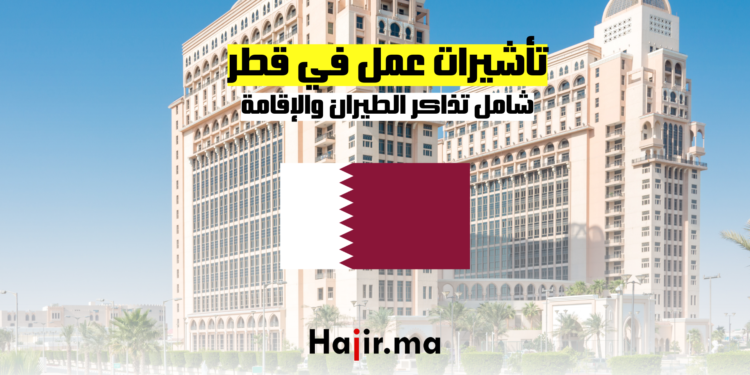 تأشيرات عمل في قطر: شامل تذاكر الطيران والإقامة