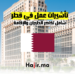 تأشيرات عمل في قطر: شامل تذاكر الطيران والإقامة