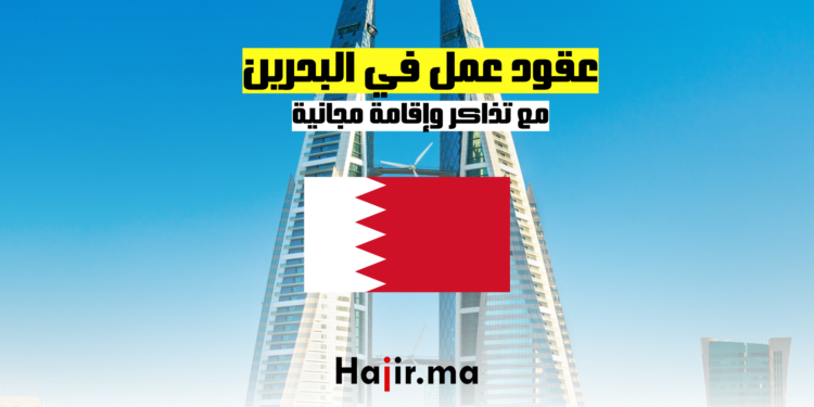 عقود عمل في البحرين مع تذاكر وإقامة مجانية