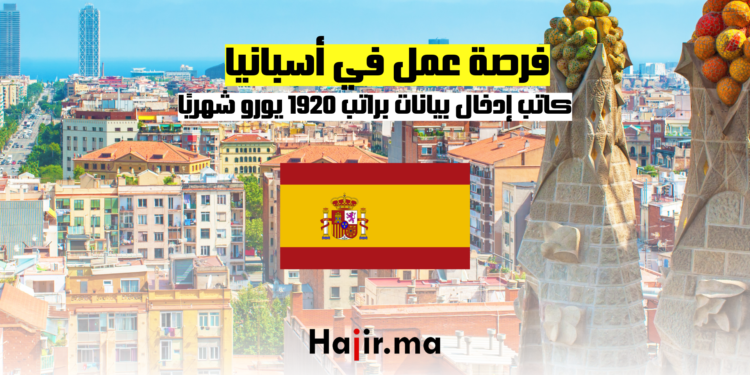 فرصة عمل في أسبانيا: كاتب إدخال بيانات براتب 1920 يورو شهريًا