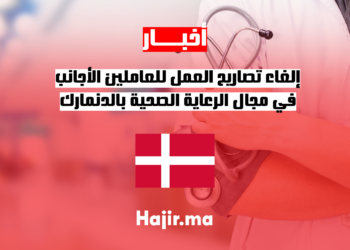 إلغاء تصاريح العمل للعاملين الأجانب في مجال الرعاية الصحية بالدنمارك
