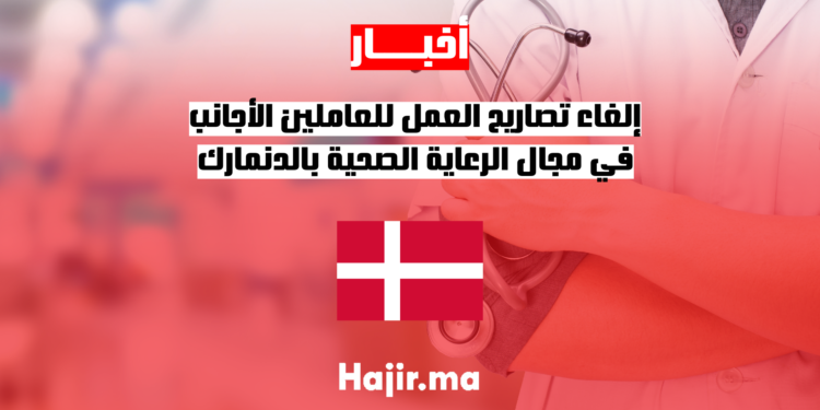 إلغاء تصاريح العمل للعاملين الأجانب في مجال الرعاية الصحية بالدنمارك