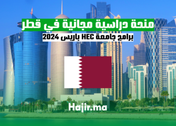 احصل على منحة دراسية مجانية في قطر: برامج جامعة HEC باريس 2024