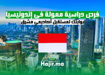 فرص دراسية ممولة في إندونيسيا 2025: بوابتك لمستقبل أكاديمي مشرق