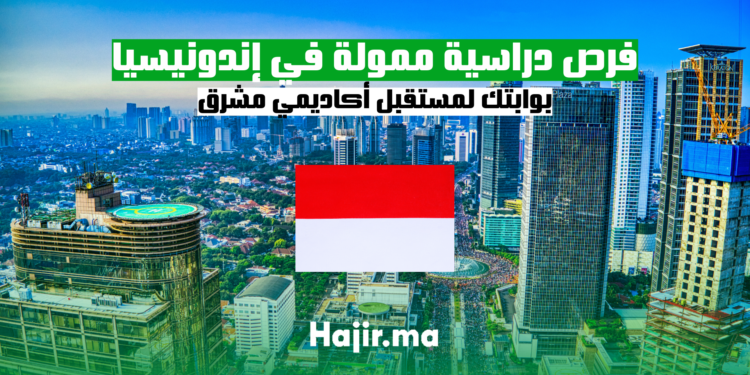 فرص دراسية ممولة في إندونيسيا 2025: بوابتك لمستقبل أكاديمي مشرق