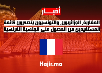 المغاربة، الجزائريون، والتونسيون يتصدرون قائمة المستفيدين من الحصول على الجنسية الفرنسية