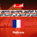 المغاربة، الجزائريون، والتونسيون يتصدرون قائمة المستفيدين من الحصول على الجنسية الفرنسية