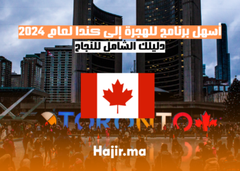 أسهل برنامج للهجرة إلى كندا لعام 2024: دليلك الشامل للنجاح