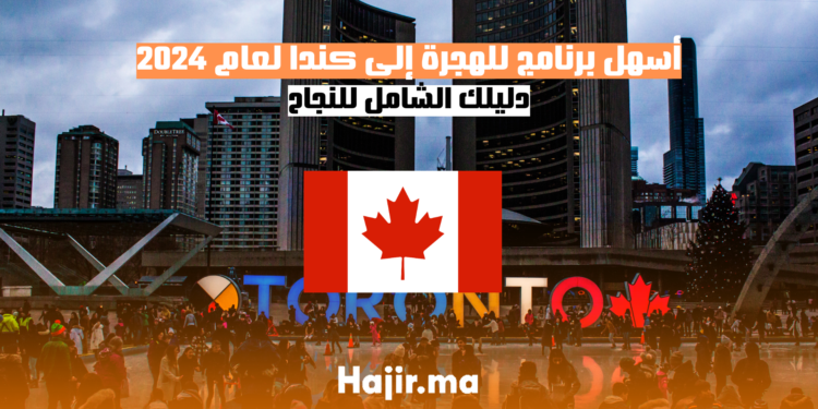 أسهل برنامج للهجرة إلى كندا لعام 2024: دليلك الشامل للنجاح