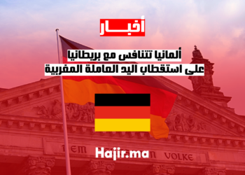 ألمانيا تتنافس مع بريطانيا على استقطاب اليد العاملة المغربية