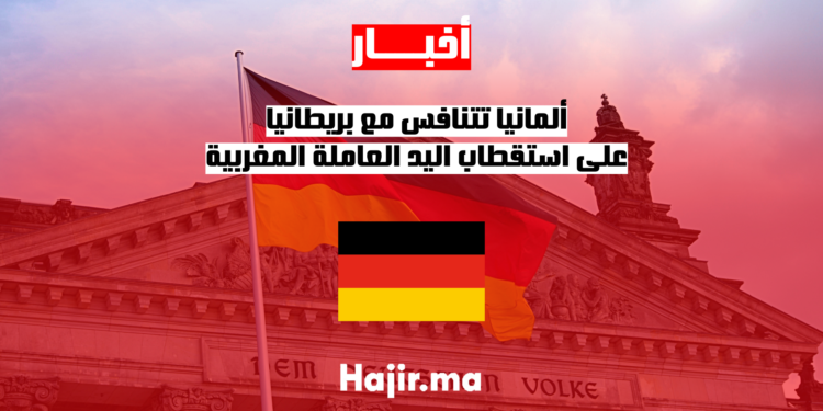 ألمانيا تتنافس مع بريطانيا على استقطاب اليد العاملة المغربية