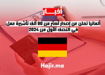 ألمانيا تعلن عن إصدار أكثر من 80 ألف تأشيرة عمل في النصف الأول من 2024