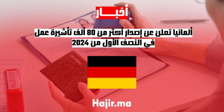 ألمانيا تعلن عن إصدار أكثر من 80 ألف تأشيرة عمل في النصف الأول من 2024