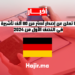 ألمانيا تعلن عن إصدار أكثر من 80 ألف تأشيرة عمل في النصف الأول من 2024