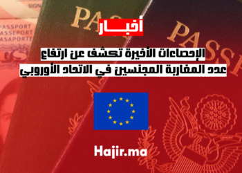 الإحصاءات الأخيرة تكشف عن ارتفاع عدد المغاربة المجنسين في الاتحاد الأوروبي