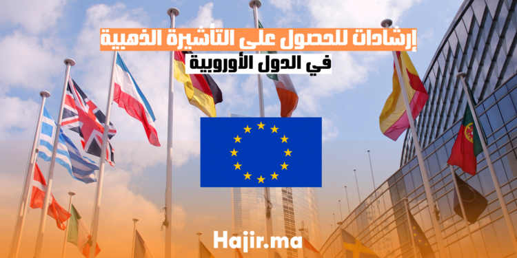 إرشادات للحصول على التأشيرة الذهبية في الدول الأوروبية