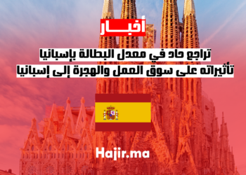 تراجع حاد في معدل البطالة بإسبانيا: تأثيراته على سوق العمل والهجرة إلى إسبانيا