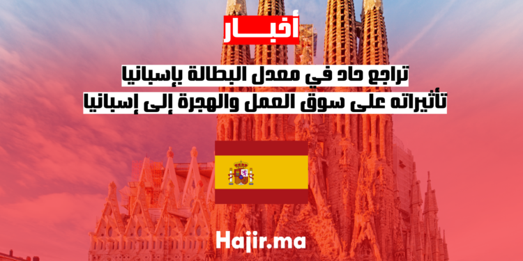تراجع حاد في معدل البطالة بإسبانيا: تأثيراته على سوق العمل والهجرة إلى إسبانيا