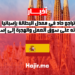 تراجع حاد في معدل البطالة بإسبانيا: تأثيراته على سوق العمل والهجرة إلى إسبانيا